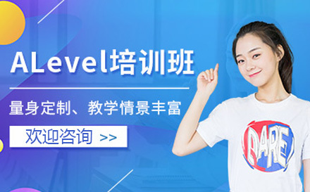 上海A-Level强化班