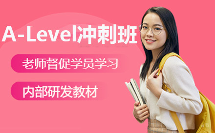 上海A-Level冲刺班