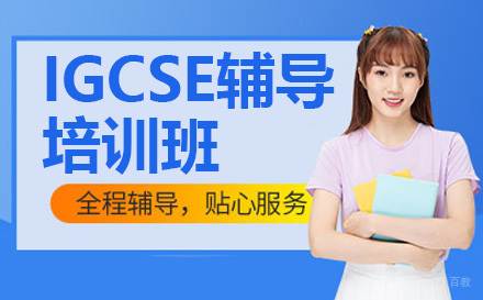 上海IGCSE辅导班