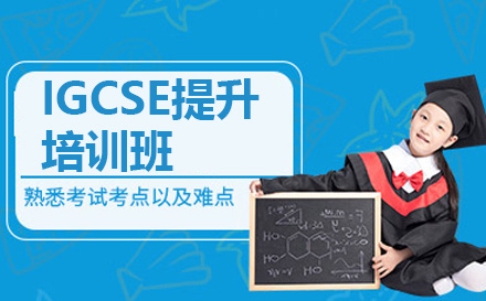 上海IGCSE提升班