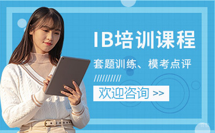 上海IB辅导班