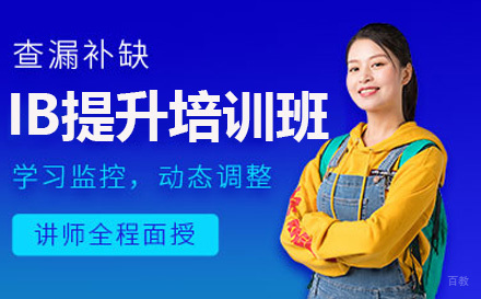 上海IB提升班