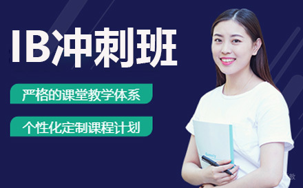 上海IB冲刺班