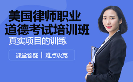 南宁美国律师职业道德考试培训班