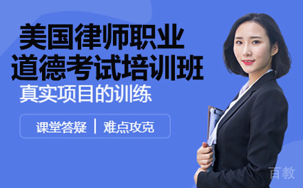 南宁美国律师职业道德考试培训班