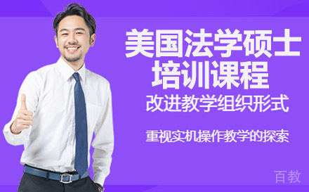 南宁美国法学硕士培训课程