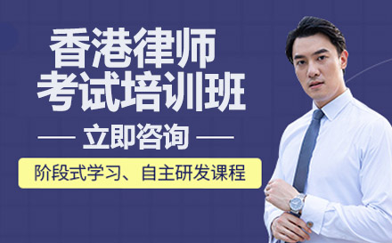 南宁香港律师考试培训班
