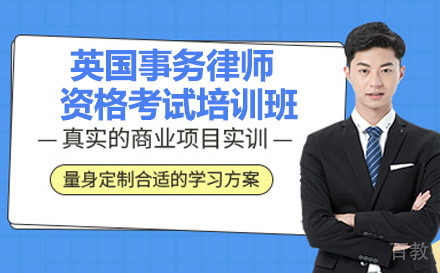 南宁英国事务律师资格考试培训班