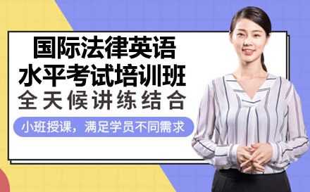 南宁国际法律英语水平考试培训班