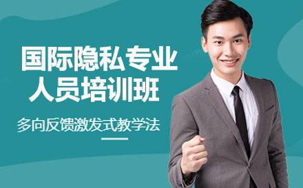 南宁财务会计培训-南宁国际隐私专业人员培训班