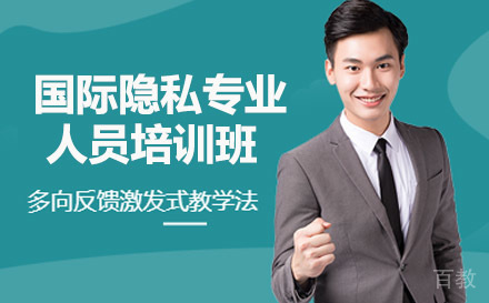 南宁财务会计培训-南宁国际隐私专业人员培训班