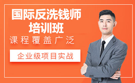南宁财务会计培训-南宁国际反洗钱师培训班