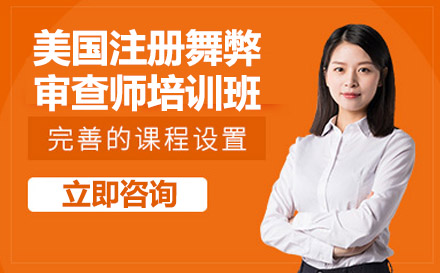 南宁财务会计培训-南宁美国注册舞弊审查师培训班