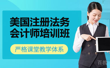 南宁财务会计培训-南宁美国注册法务会计师培训班