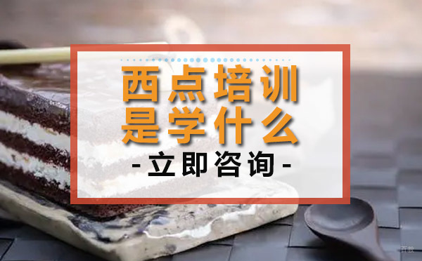 西点培训是学什么