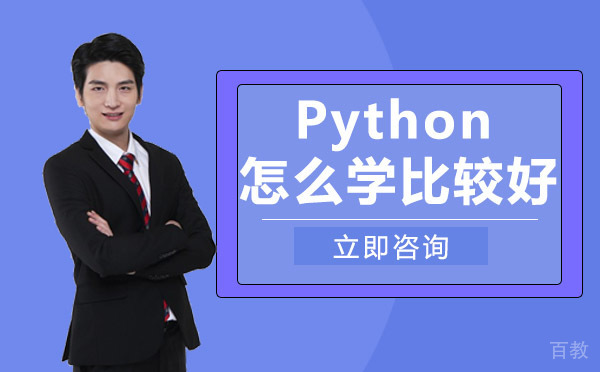 Python怎么学比较好