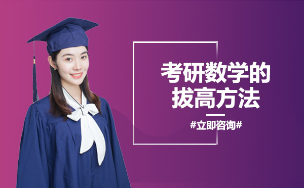 考研数学的拔高方法