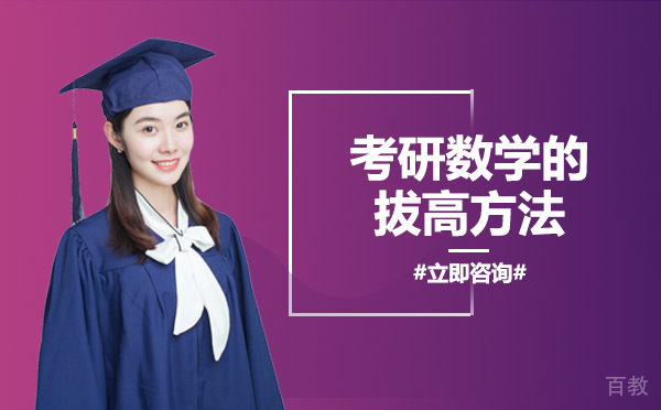 考研数学的拔高方法