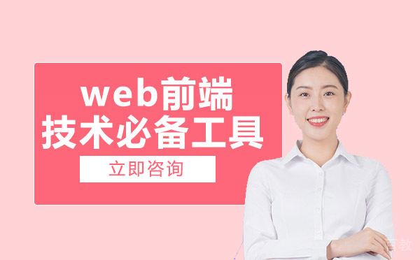 web前端技术必备工具