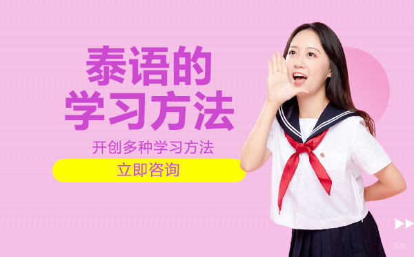 绵阳-泰语的学习方法