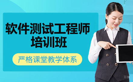 成都源码时代_成都软件测试工程师培训班