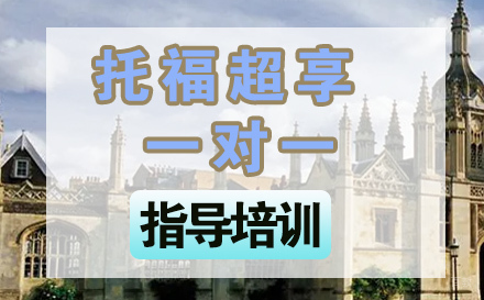 石家庄托福超享一对一