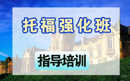 石家庄托福强化班