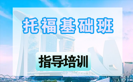 石家庄托福基础班