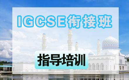 石家庄英语IGCSE3.5年制衔接班
