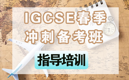 石家庄英语IGCSE春季冲刺备考班