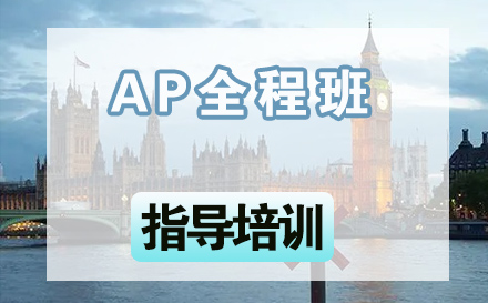 石家庄英语AP全程班