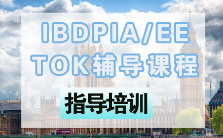 石家庄英语IBDPIA/EE/TOK辅导课程