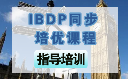 石家庄IBDP同步培优课程