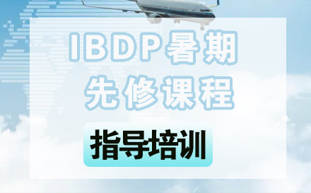 石家庄英语IBDP暑期先修课程