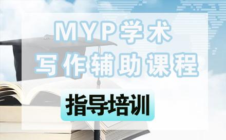 石家庄英语MYP学术写作辅助课程