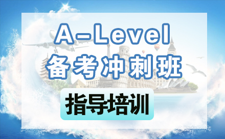 A-Level备考冲刺班