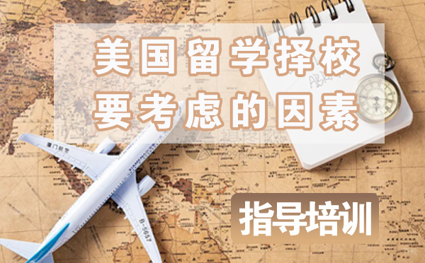 美国留学择校要考虑的因素