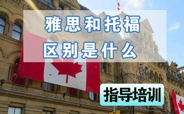 雅思和托福的区别是什么