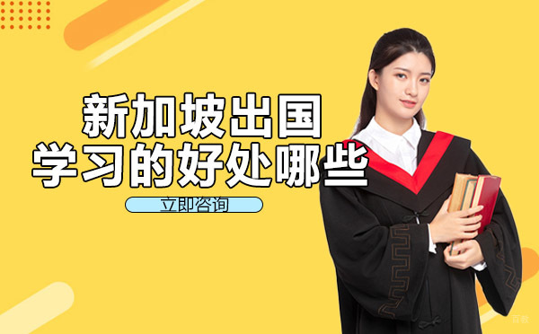 新加坡出国学习的好处哪些