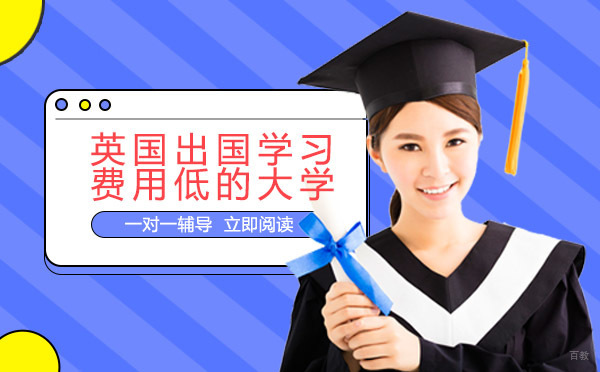 英国出国学习费用低的大学