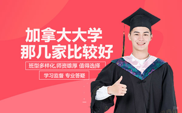 绵阳-加拿大大学那几家比较好