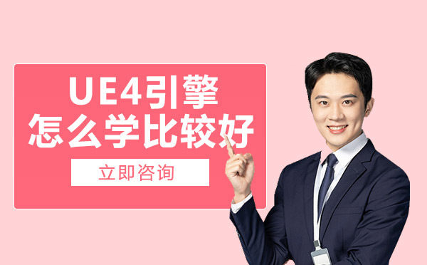 UE4引擎怎么学比较好