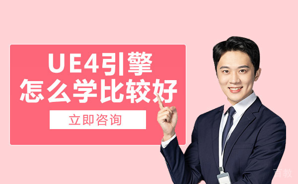 UE4引擎怎么学比较好