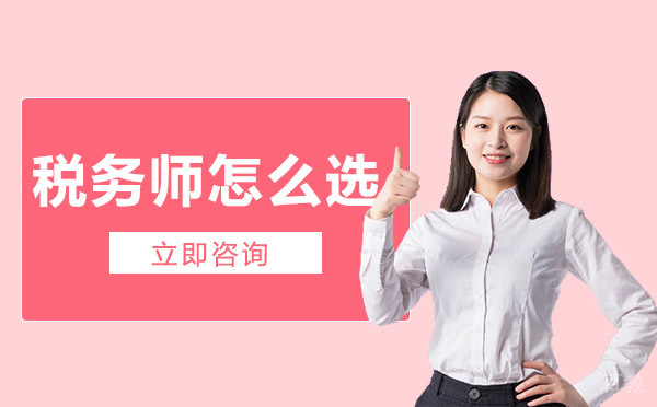 税务师怎么选