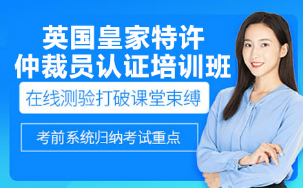 南宁英国皇家特许仲裁员认证培训班