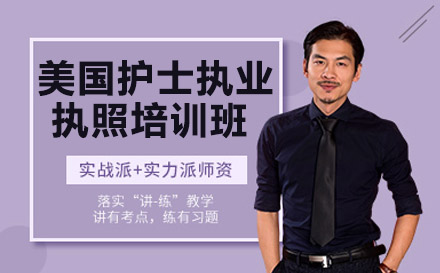 南宁美国护士执业执照培训班