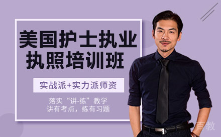 南宁美国护士执业执照培训班