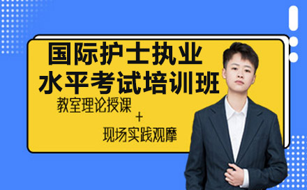 南宁资格认证培训-南宁国际护士执业水平考试培训班