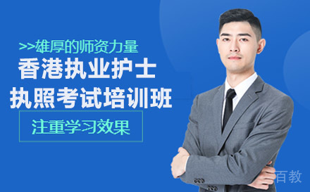 南宁香港执业护士执照考试培训班