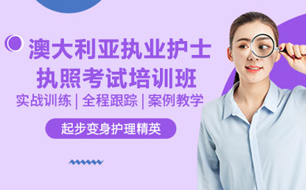 南宁澳大利亚执业护士执照考试培训班